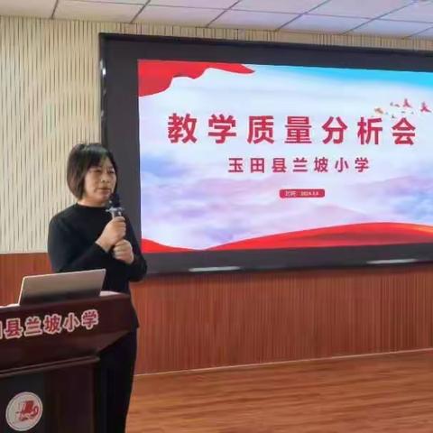 反思过往，眺望未来——玉田县兰坡小学教学质量分析会