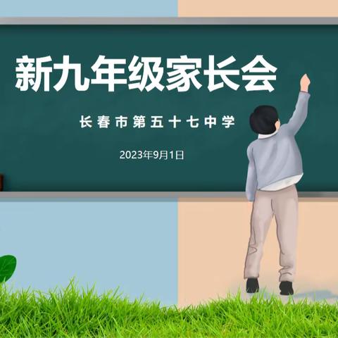 新学期，新气象，家校携手共前行 长春市第五十七中学新学期秋季家长会