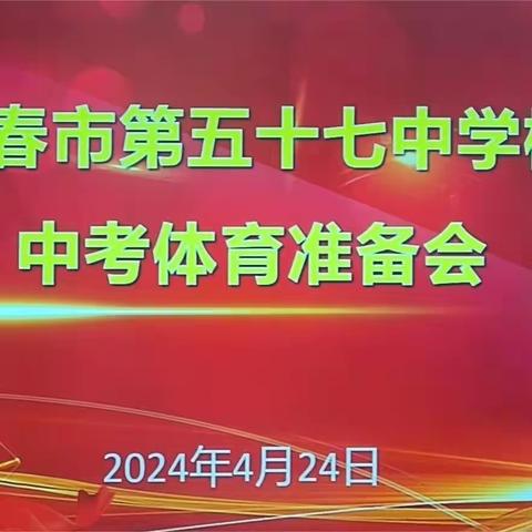 长春市第五十七中学2024年初中毕业生体育中考考试准备会及二道区质量调研考务会