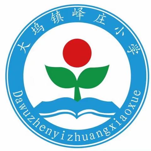 筑梦新学期，奋发向未来—— 大坞镇峄庄小学开学典礼