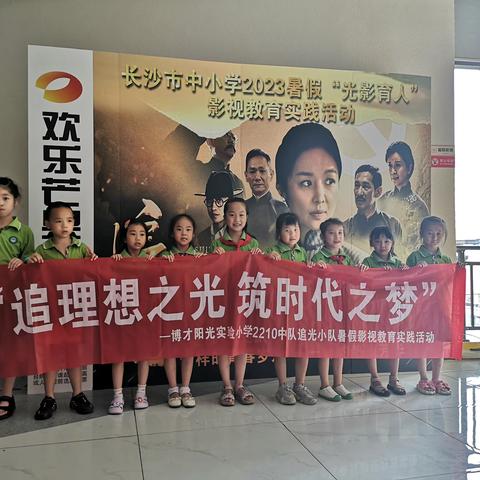 追理想之光，筑时代之梦 —博才阳光实验小学2210中队追光小队暑假影视教育实践活动