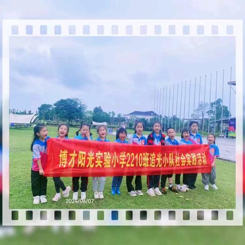 与你分享，美好“食”光—博才阳光实验小学2210班追光小队美食分享活动