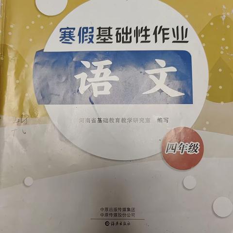 濮阳县第四实验小学 四年级11班 梁若惜的快乐寒假生活