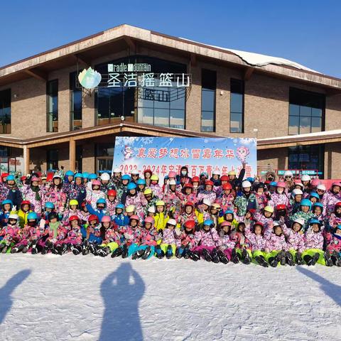 感受冰雪魅力·体验滑雪乐趣——第一小学学生冰雪体验实践活动