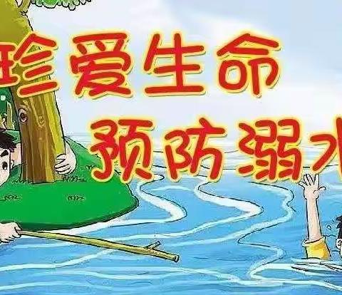 【护苗行动】珍爱生命，预防溺水—乐智幼儿园防溺水主题教育活动。