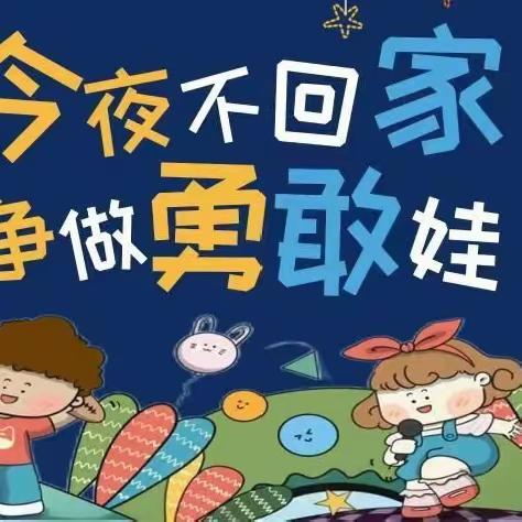 🌛今夜不回家 争做勇敢娃⭐——澄迈县金江镇乐智幼儿园勇敢之夜主题活动