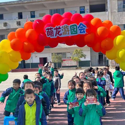 南屏小学2023-2024学年第一学期一、二年级萌龙游园会圆满落幕！