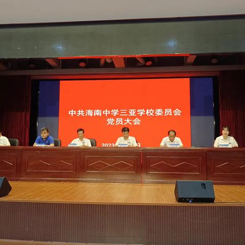 中共海南中学三亚学校委员会党员大会