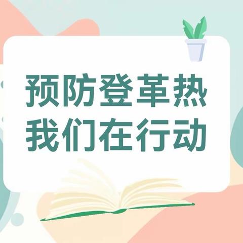 党建引领聚合力，齐心防治登革热 ——海南中学三亚学校党委开展“预防登革热”志愿者服务活动