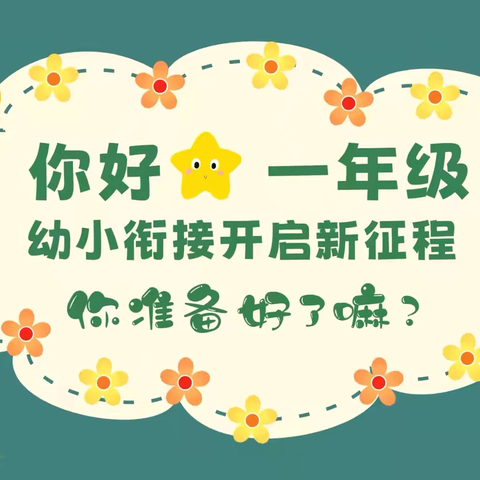 守护育幼底线，成就美好童年 ———汪家中心幼儿园开展大班幼儿“走进小学”体验活动