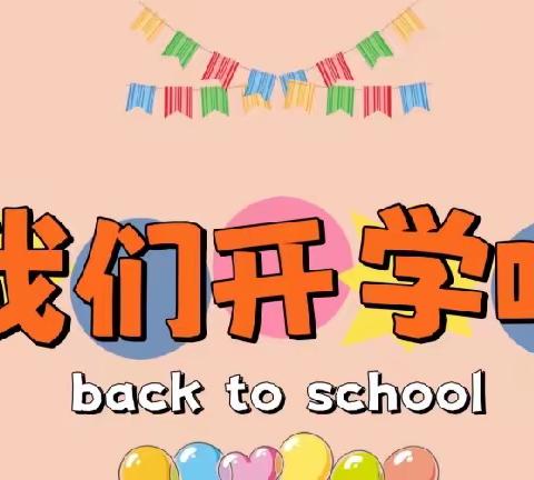 用心准备 喜迎开学——松林镇第四幼儿园