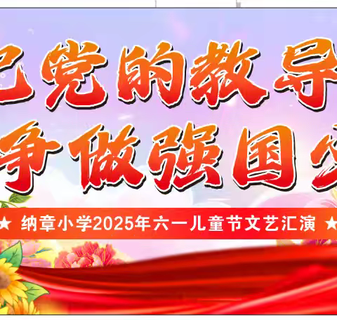 “粽情端午，欢乐六一” 纳章小学