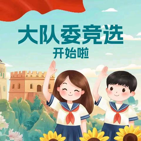 我为队旗添光彩——万年县第二小学少先队大队委竞选活动