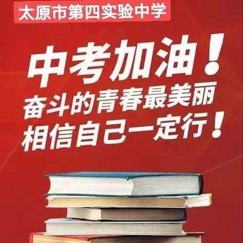 2022年太原市第四实验中学中考考生必读——踔厉奋发  笃行不怠