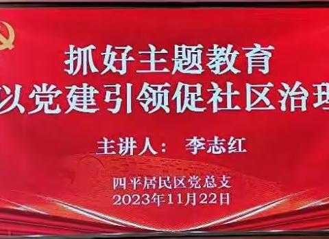 抓主题教育           以党建引领促社区治理