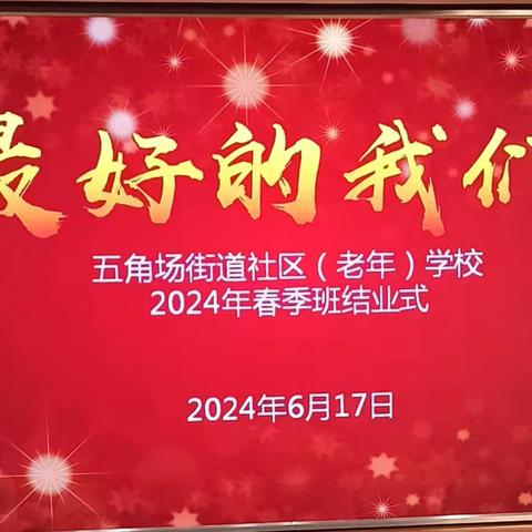 最好的我们“银龄展风采”——五角场街道社区学校2024年春季班结业典礼美篇