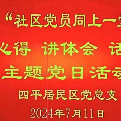 “社区党员同上一堂党课”谈心得、讲体会、话感受主题党日活动 ——四平居民区党总支