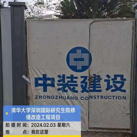 清华大学深圳国际研究生院修缮改造项目