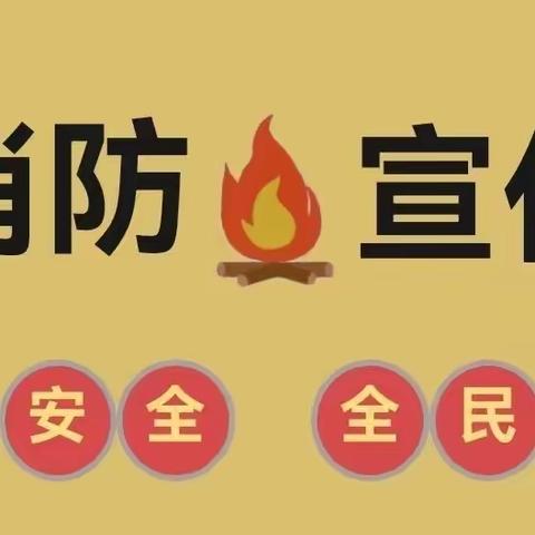 消防安全，与你同行------大名县科协、县教育局消防安全知识宣传