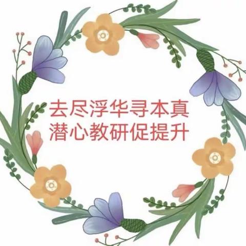 听课评课促成长 齐心合力向前行 ——市七小学英语组新教师展示课纪实（2）