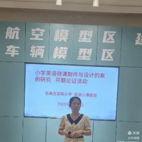 小学英语微课制作与设计的案例研究 ———课题开题报告