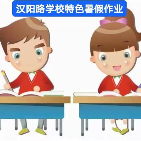 汉阳路学校暑期特色作业