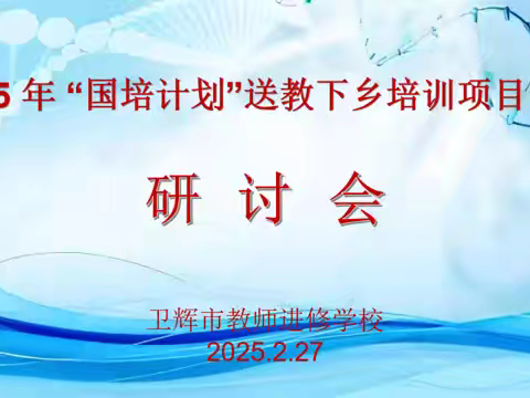 聚智赋能乡村教育 齐心擘画国培新篇