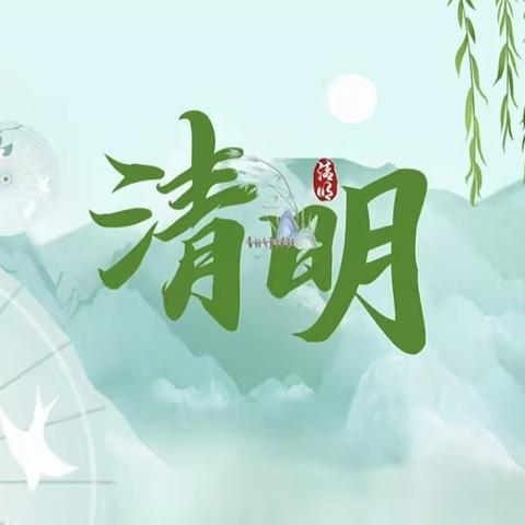 清明节放假致家长的一封信——冯市小学