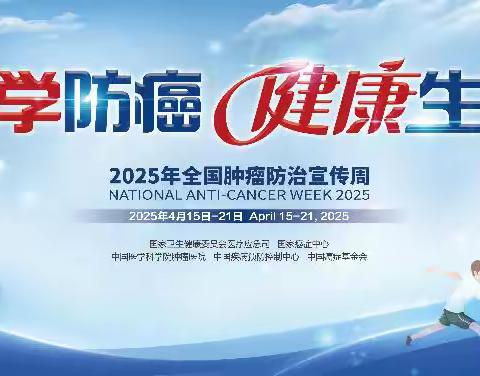 鸡泽县全国肿瘤宣传防治周