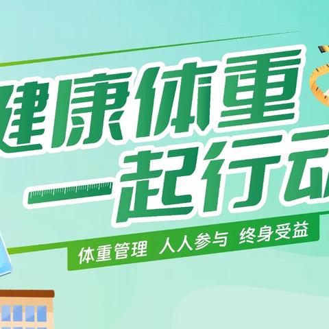 健康体重，点亮生活-“三减三健”宣传活动