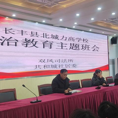 法治教育进校园， 法治意识入心田 -------长丰县北城力高学校开展法治入校宣讲活动