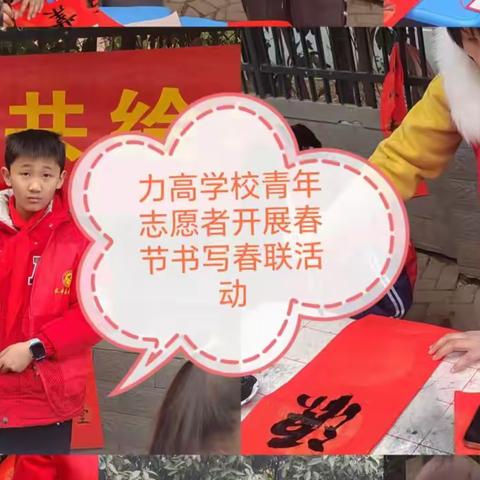 墨香飘校园，春联迎新年 -------长丰县北城力高学校青年志愿者开展送福进社区活动