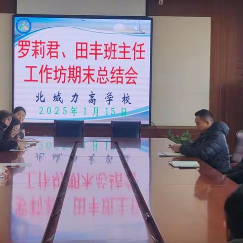 ------同行致远，共研 共进 共成长----- 北城力高学校罗莉君 田丰班主任工作坊期末总结会召开