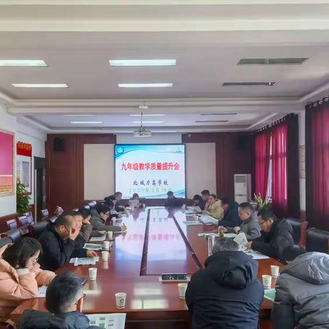 精准洞察找差距，细节分析促提升 ——北城力高学校召开九年级教学质量提升会