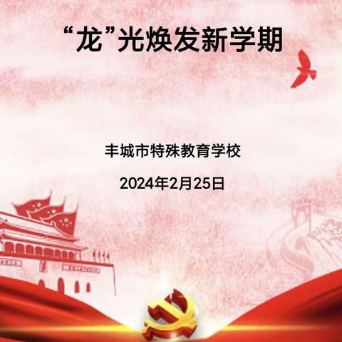 龙行龘龘开新篇  “龙”光焕发新学期 ——丰城特校召开2023-2024学年第二学期开学工作布置会