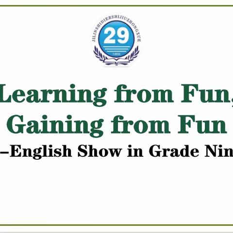 吉林市第二十九中学校九年级英语暑假特色作业展示暨 “Learning from Fun, Gaining From Fun”活动