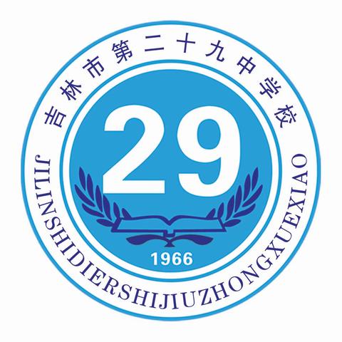 吉林市第二十九中学校 ﻿——2024中考一轮复习研讨课暨一轮复习期中诊断会