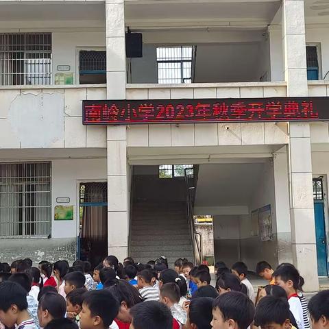 “幸福开学季，筑梦起航时”记南岭小学2023年秋季开学典礼表彰大会