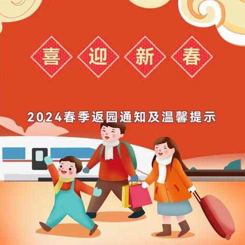 【返园倒计时】“幼”见开学季——大石街童乐幼儿园2024春季开学通知及温馨提示