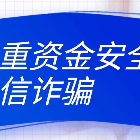 保护个人信息，谨防金融诈骗