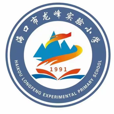 【龙峰 研训】课堂展风采，高效促成长 ——﻿海口市龙峰实验小学2023-2024学年度“青蓝工程”综合组课堂成果展示活动