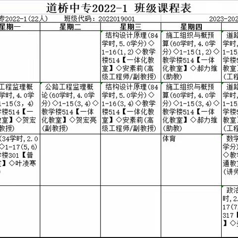 【中专2022-1班】家居工程学院2023年秋季课程表