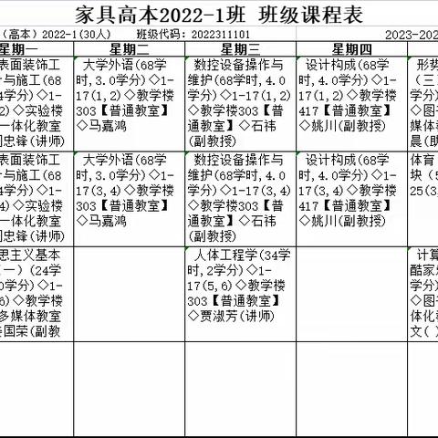 【学生版2022级高本、高职】家居工程学院2023年秋季课程表