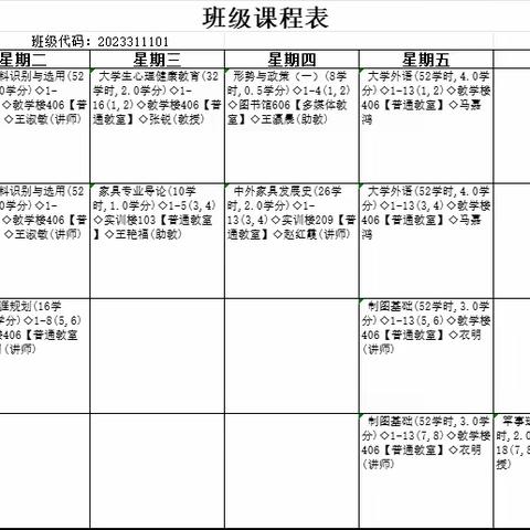 【学生版2023级高本、高职】家居工程学院2023年秋季课程表，注：新生第一次体育课到北校区篮球场集合。