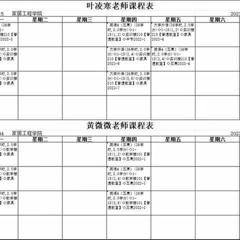 家居工程学院2024年春季教师课程表（系统随机导出，排名不计先后）