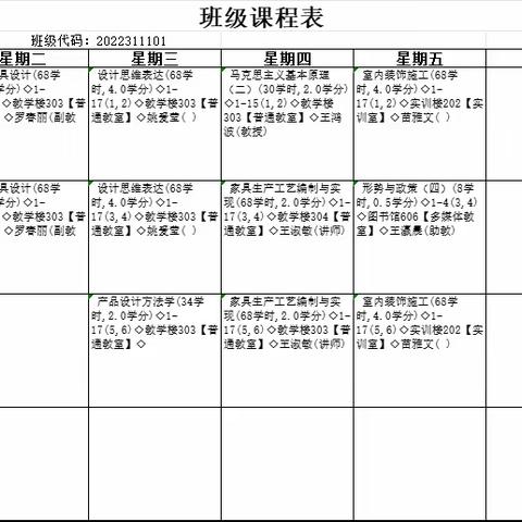 【22级高本、高职】家居工程学院2024年春季课程表
