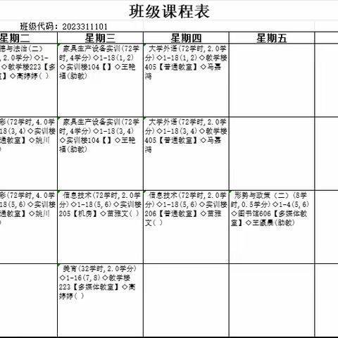 【23级高本、高职】家居工程学院2024年春季课程表（副本）