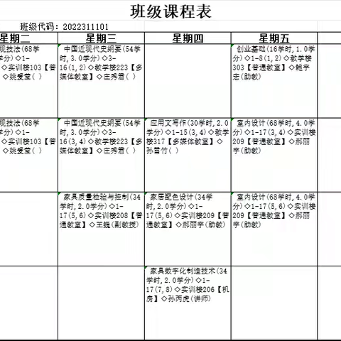 家居工程学院2024年秋季课程表（老生-暂行），新生入学后可能有调整，另外请注意每门课程的起始周，不要白跑一趟。