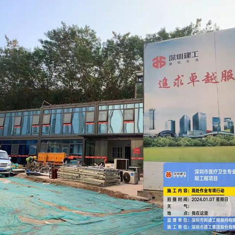 医疗卫生专业服务中心项目1月7日高处作业操作平台专项行动简报