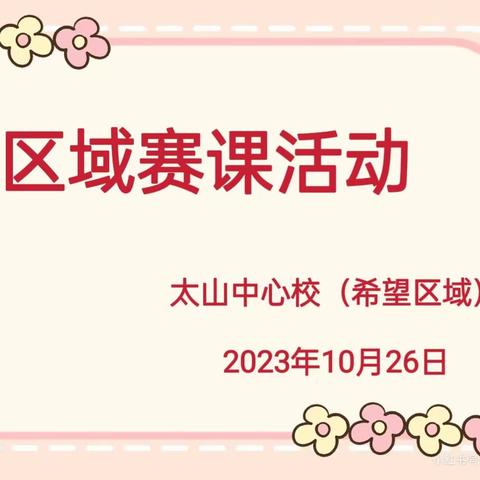 教以共进 研以致远——2023年太山中心校希望区域教研赛课活动